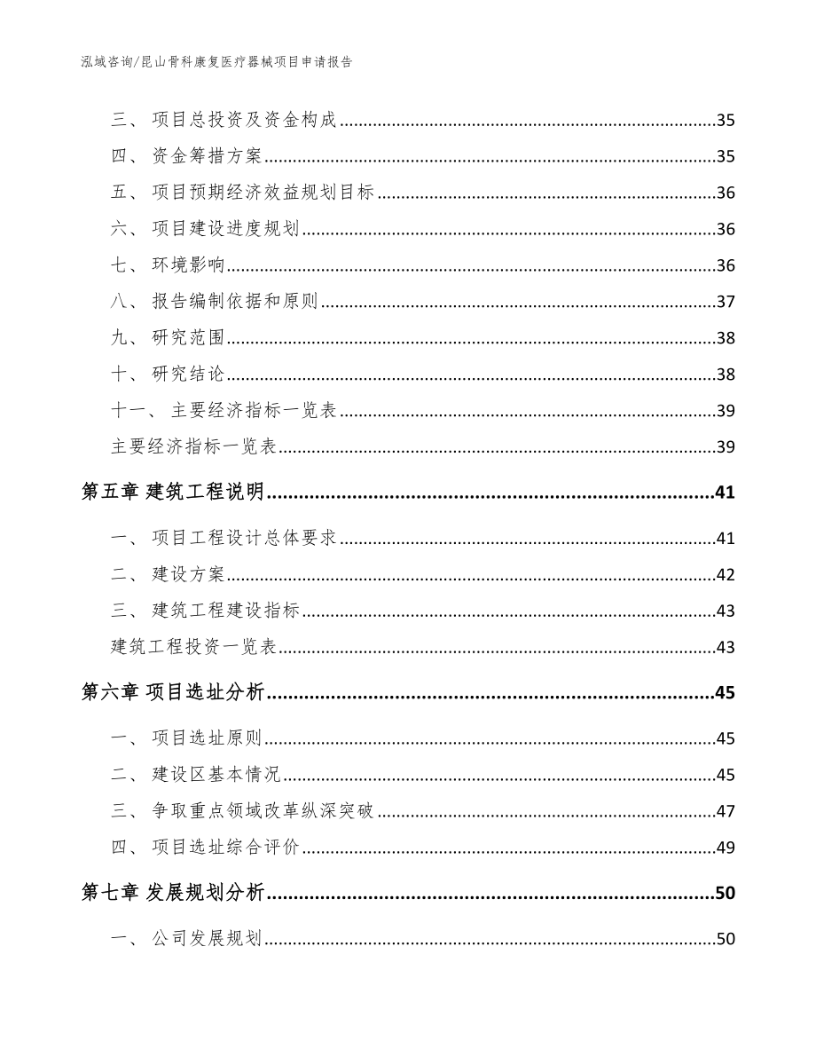 昆山骨科康复医疗器械项目申请报告_模板范本_第3页