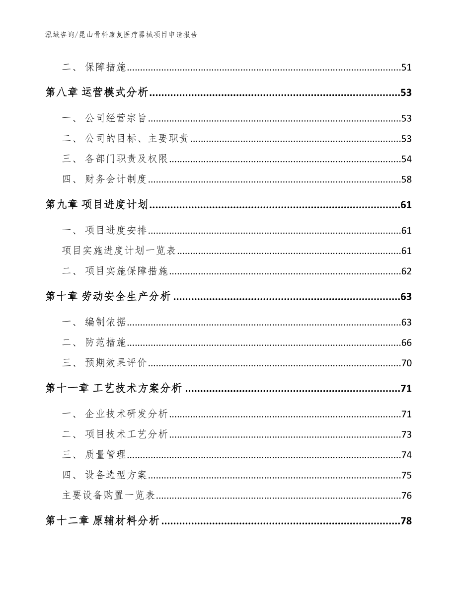 昆山骨科康复医疗器械项目申请报告_模板范本_第4页