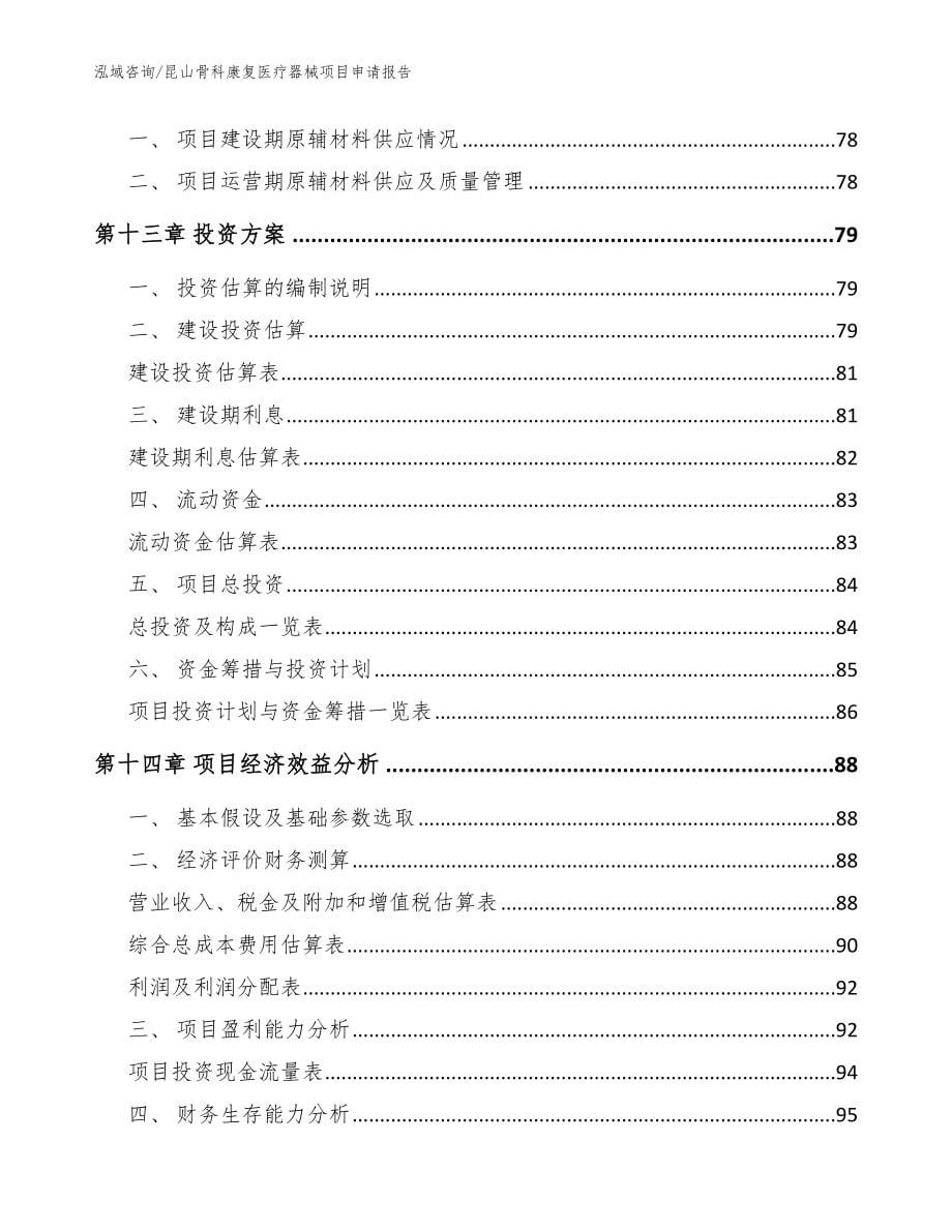 昆山骨科康复医疗器械项目申请报告_模板范本_第5页