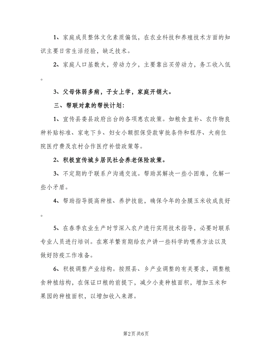 双联帮扶工作个人年度计划范本（三篇）.doc_第2页