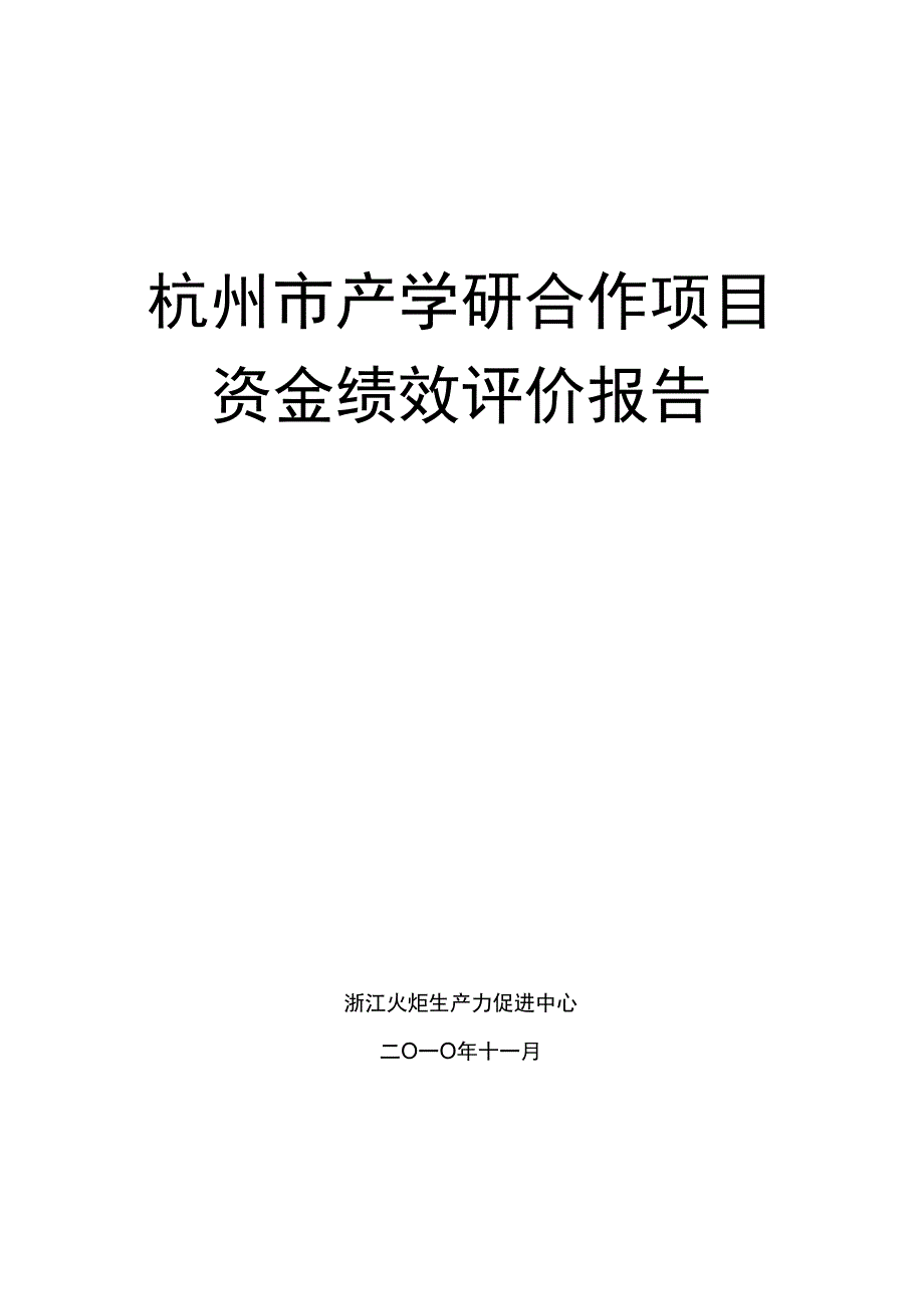 产学研合作项目资金绩效评价报告_第1页