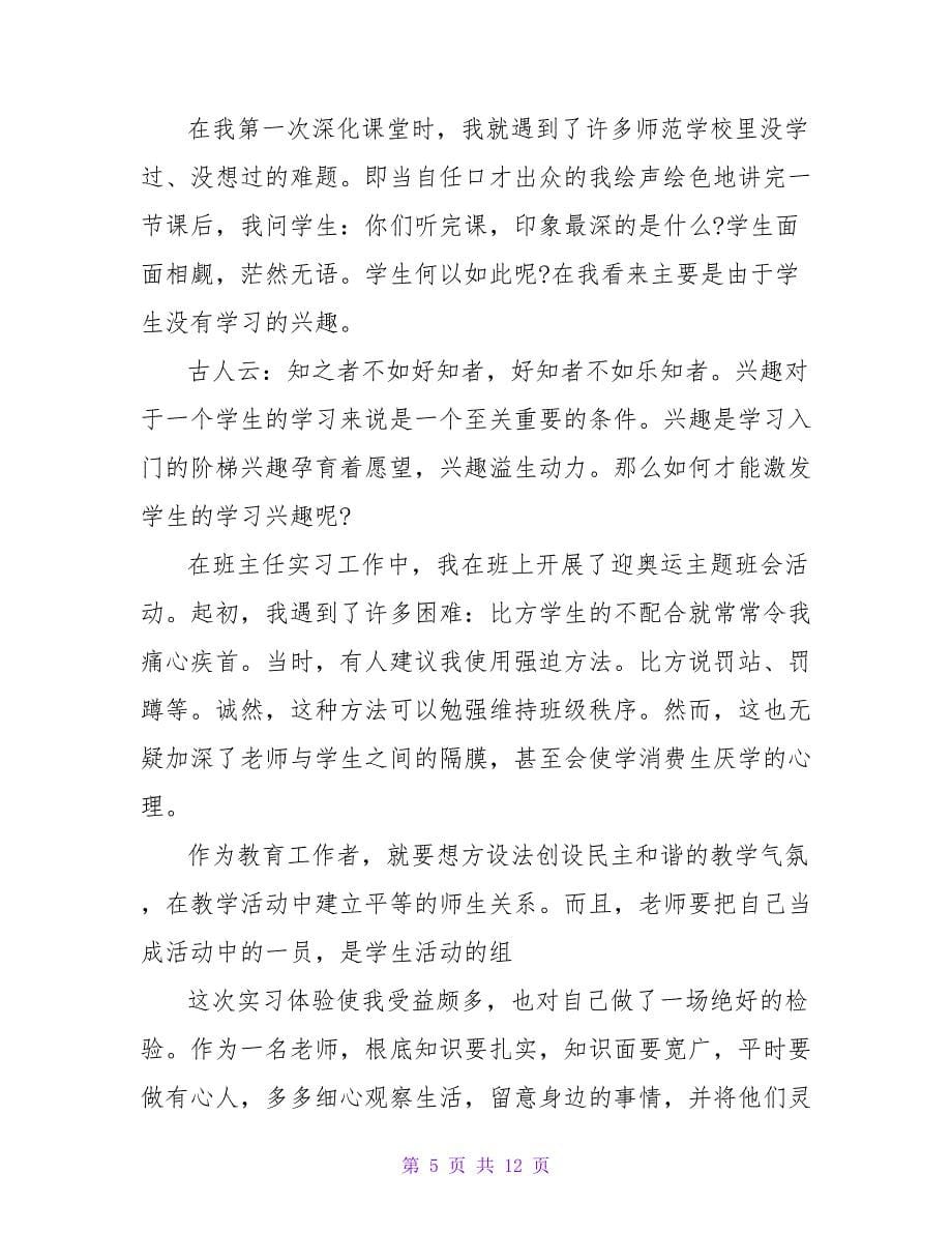 师范生的实习个人自我鉴定.doc_第5页