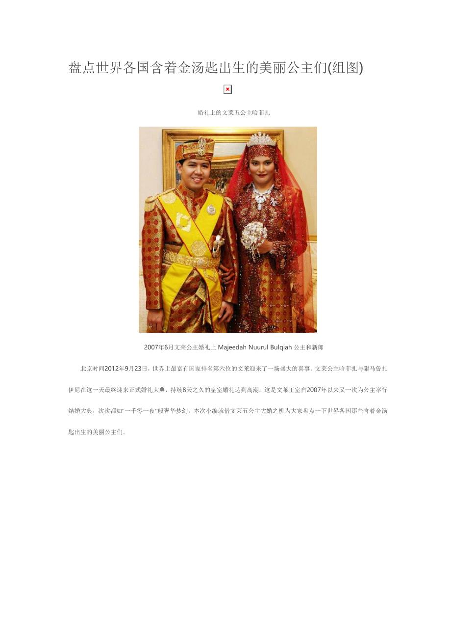 盘点世界各国含着金汤匙出生的美丽公主们.doc_第1页
