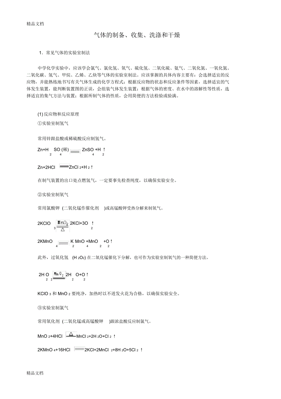 高中常见气体制备教学内容_第1页