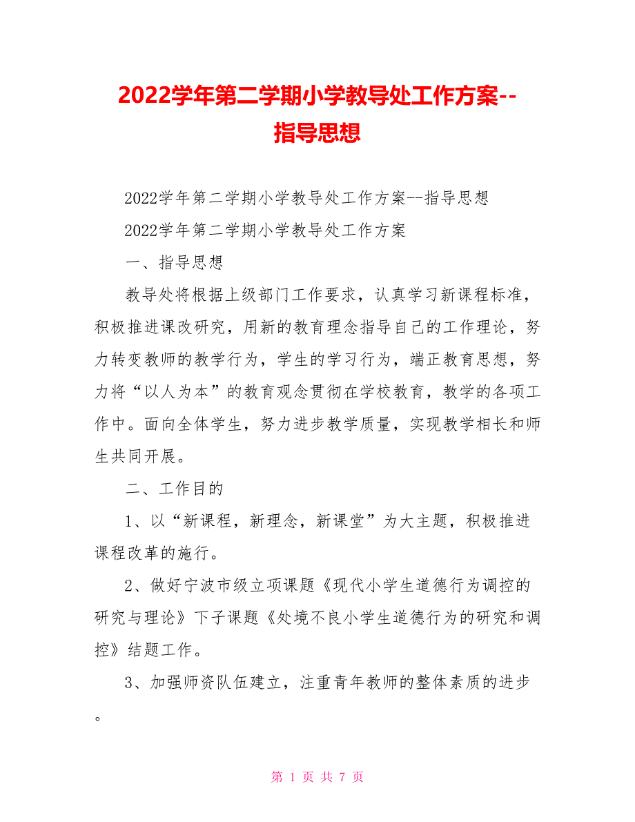 2022学年第二学期小学教导处工作计划--指导思想_第1页