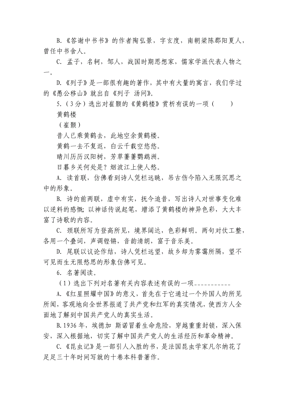 人教部编版八年级（上）期末语文练习卷 (6)（含答案）_第2页