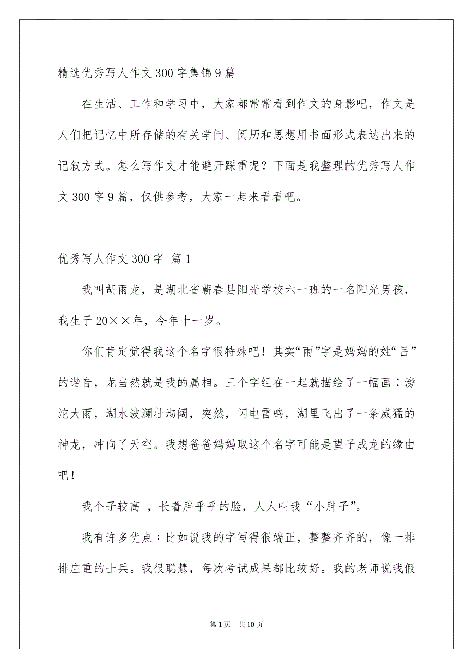 精选优秀写人作文300字集锦9篇_第1页