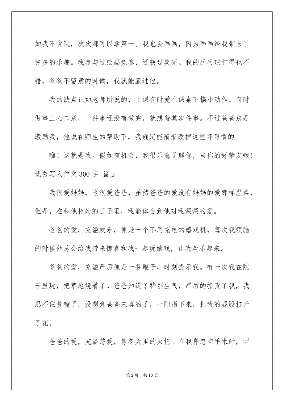 精选优秀写人作文300字集锦9篇_第2页