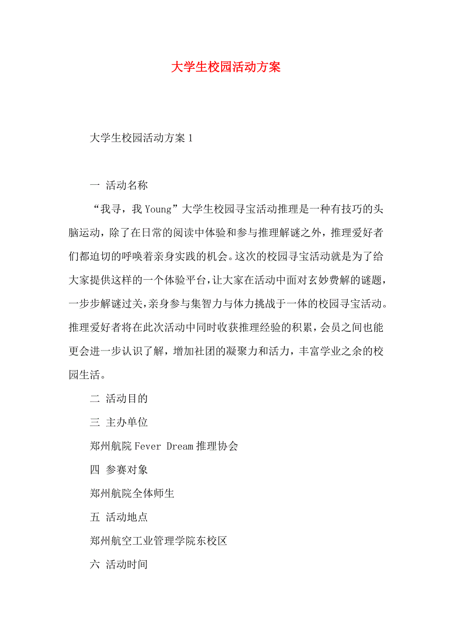 大学生校园活动方案_第1页