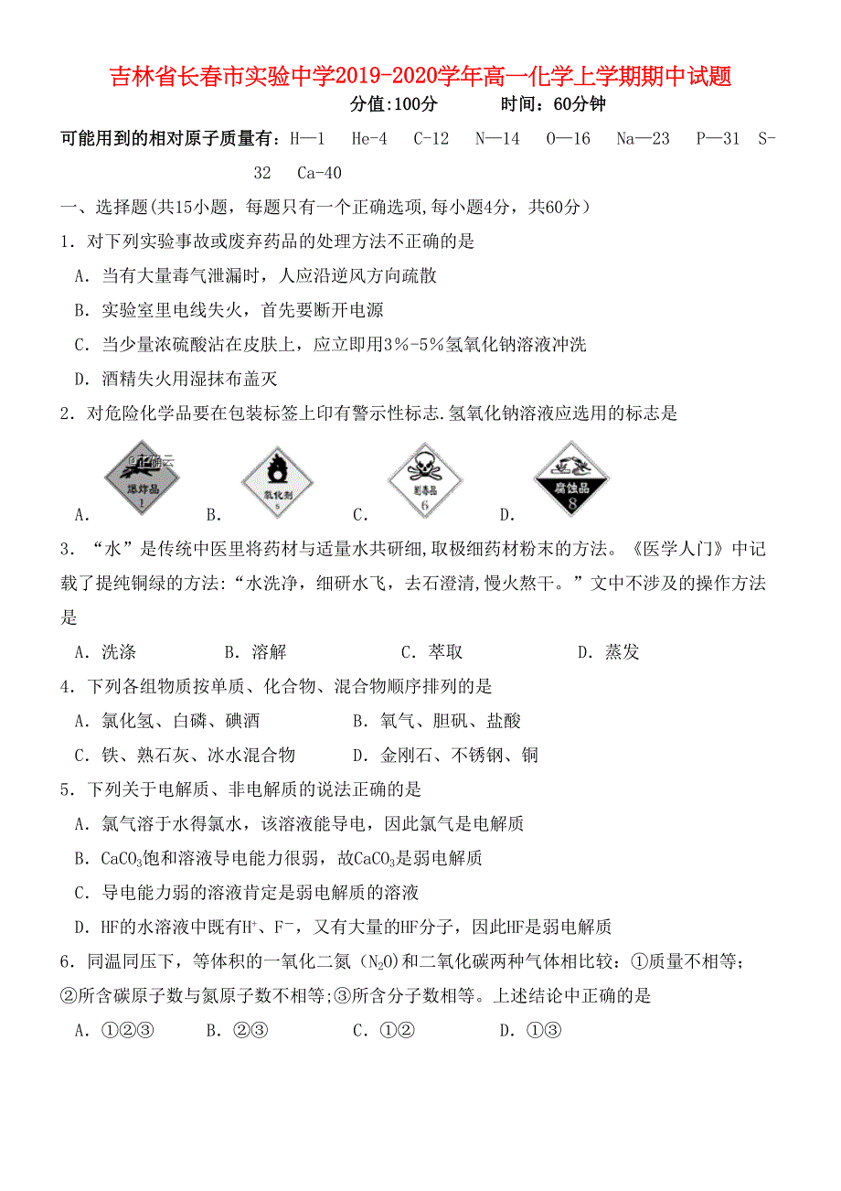 吉林省长春市实验中学2020学年高一化学上学期期中试题(最新整理).docx_第1页