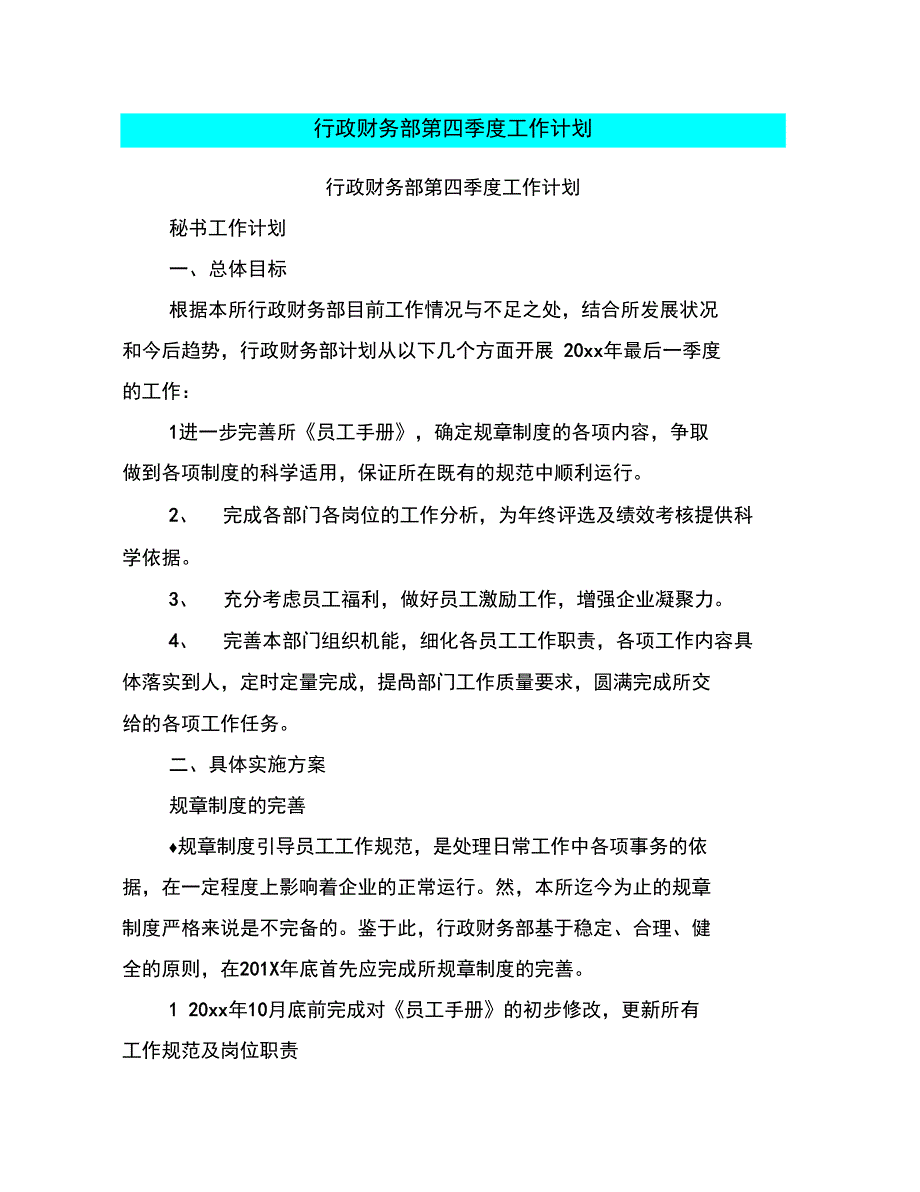 行政财务部第四季度工作计划_第1页