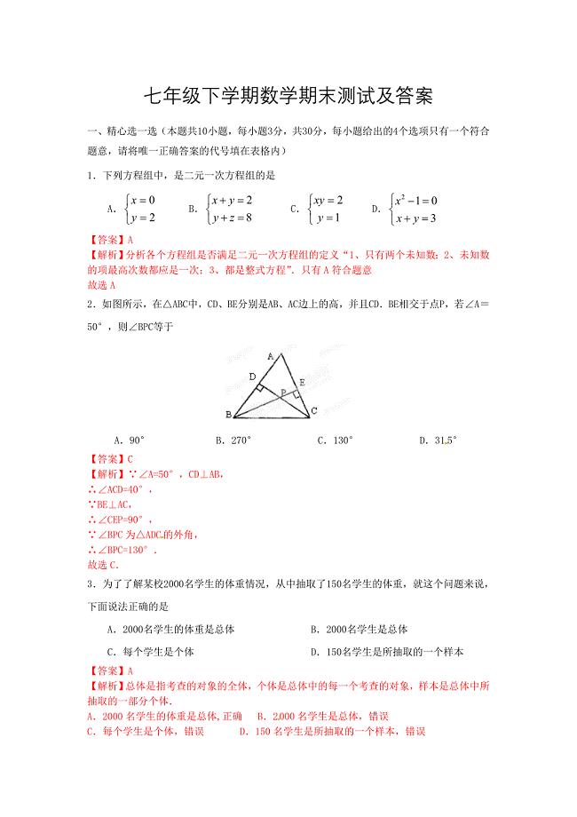 人教版七年级下数学期末检测试题及答案