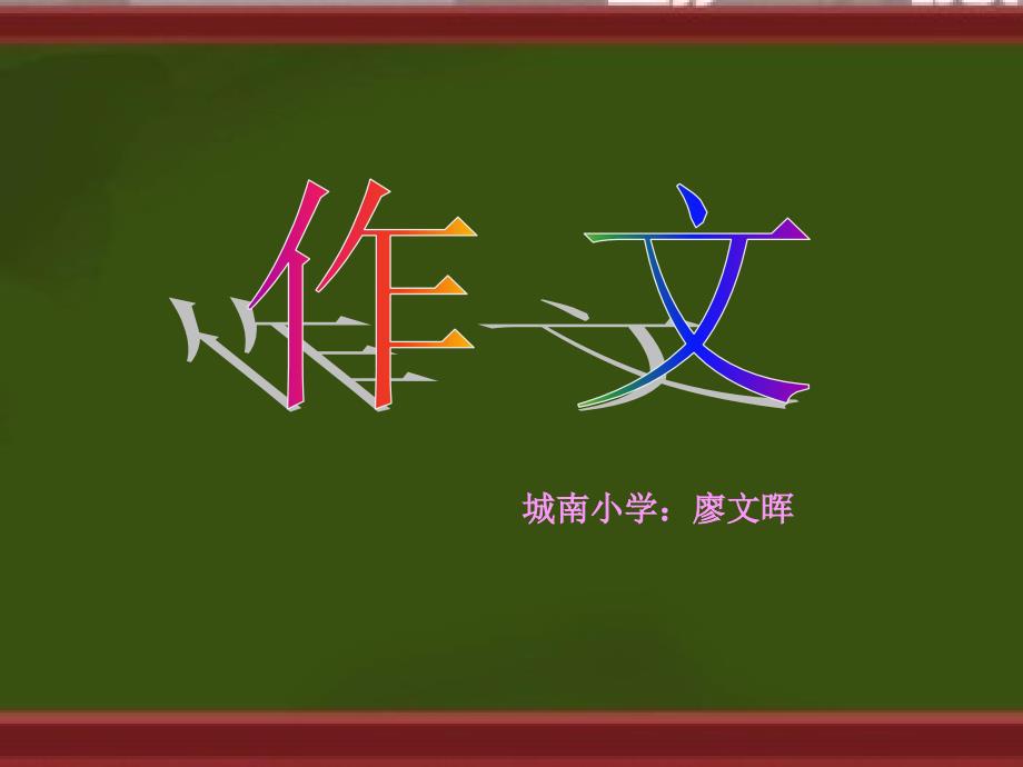 三年级语文下册第四单元作文指导《我学会了——》_第1页