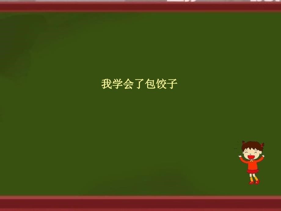 三年级语文下册第四单元作文指导《我学会了——》_第5页