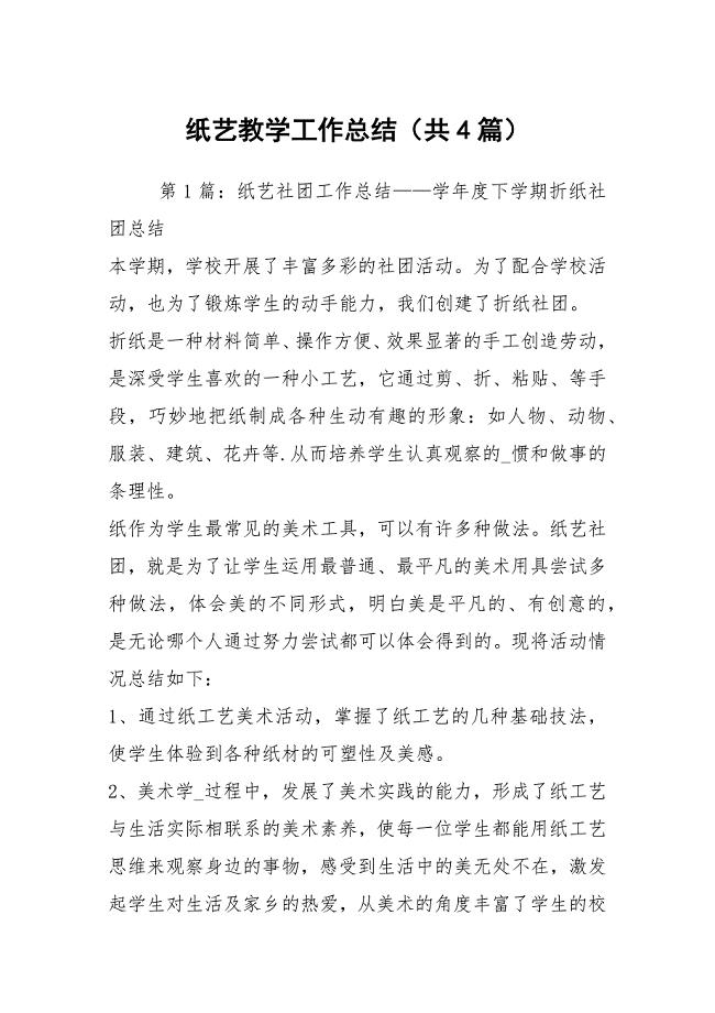 纸艺教学工作总结（共4篇）