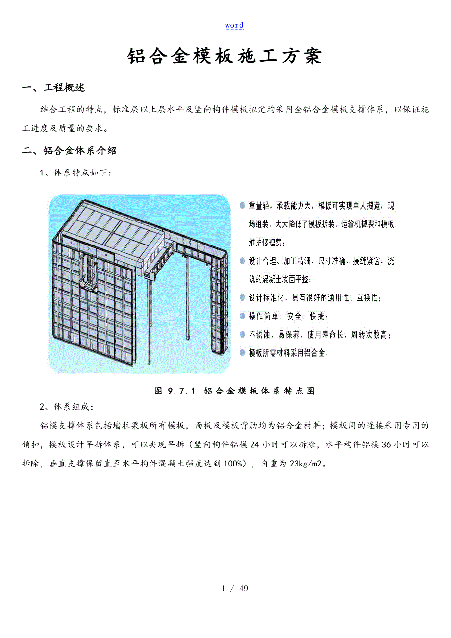 铝实用模板施工方案设计_第1页