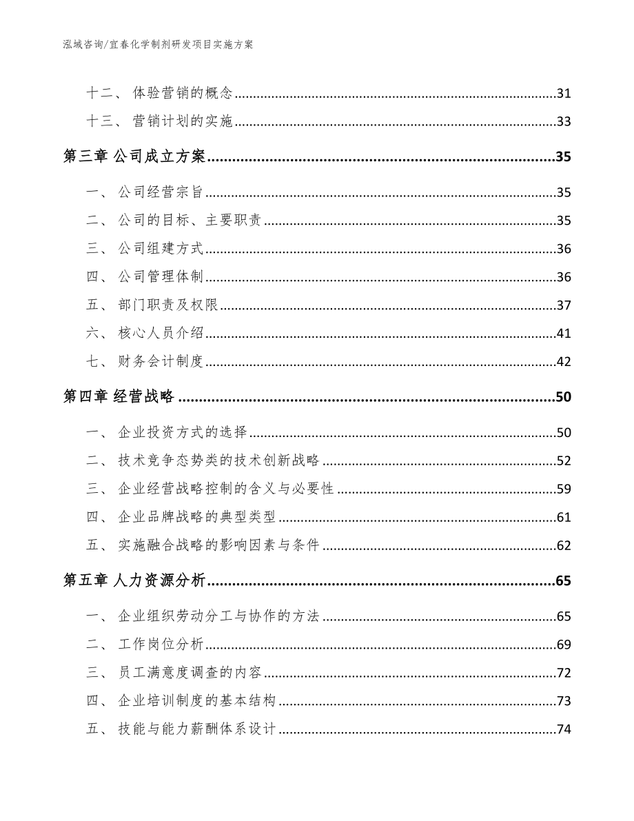 宜春化学制剂研发项目实施方案_模板参考_第2页