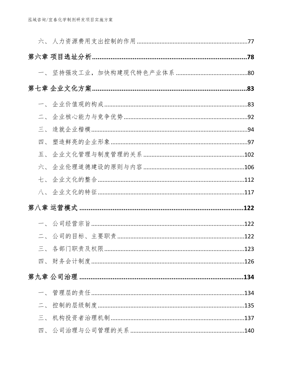 宜春化学制剂研发项目实施方案_模板参考_第3页