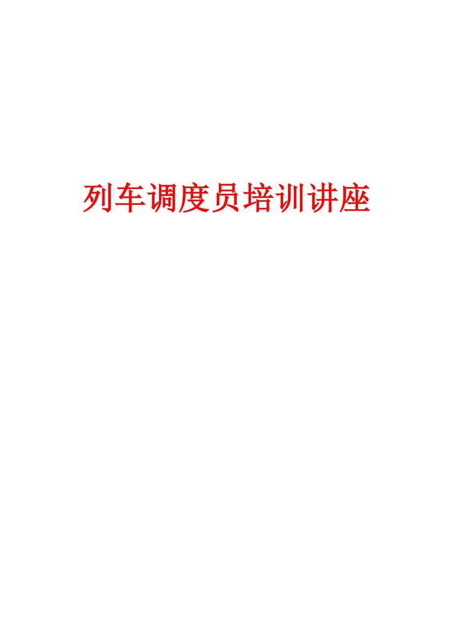 列车调度员讲座_第1页