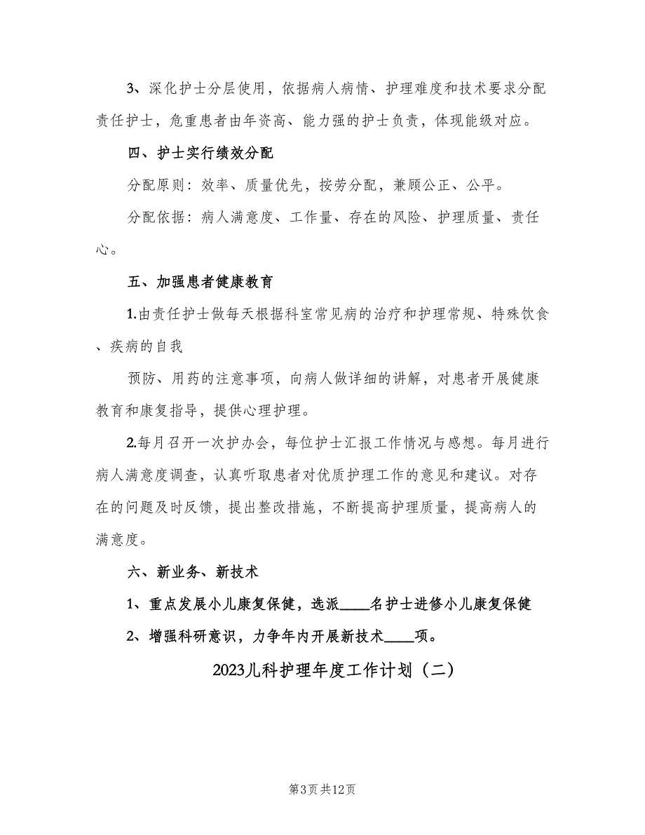 2023儿科护理年度工作计划（五篇）.doc_第3页