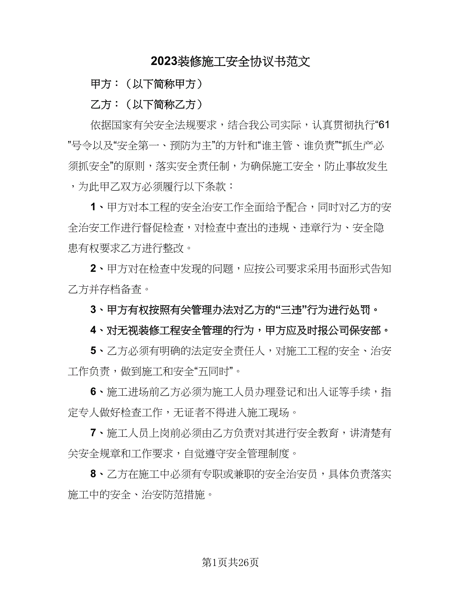 2023装修施工安全协议书范文（10篇）_第1页