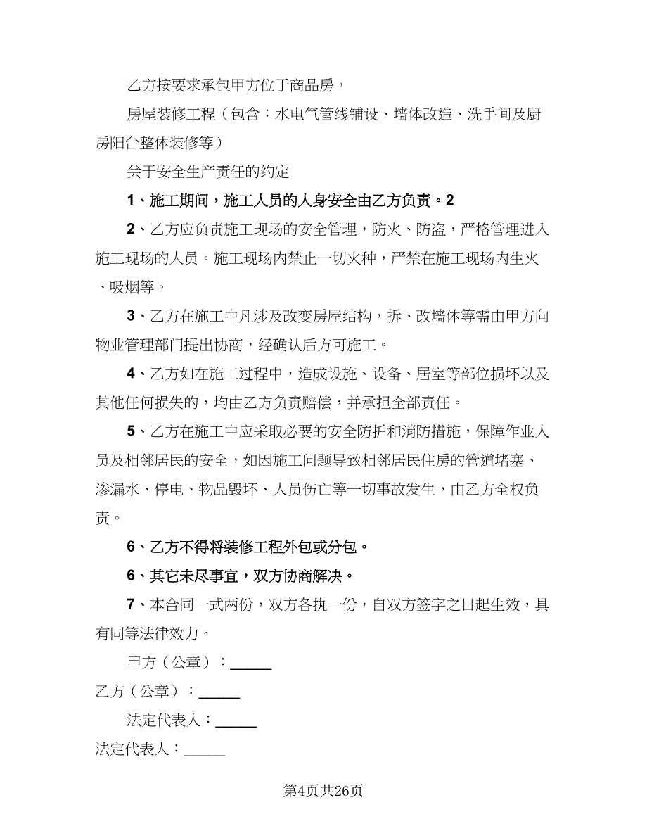 2023装修施工安全协议书范文（10篇）_第4页