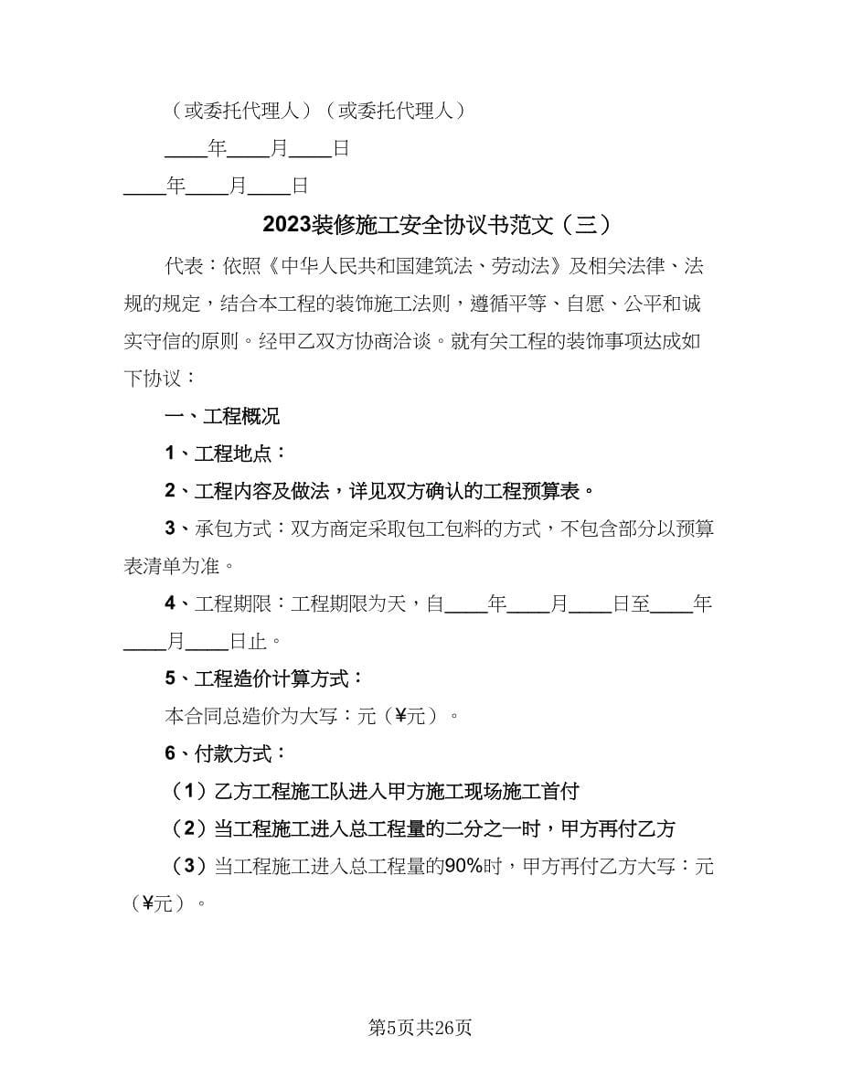 2023装修施工安全协议书范文（10篇）_第5页