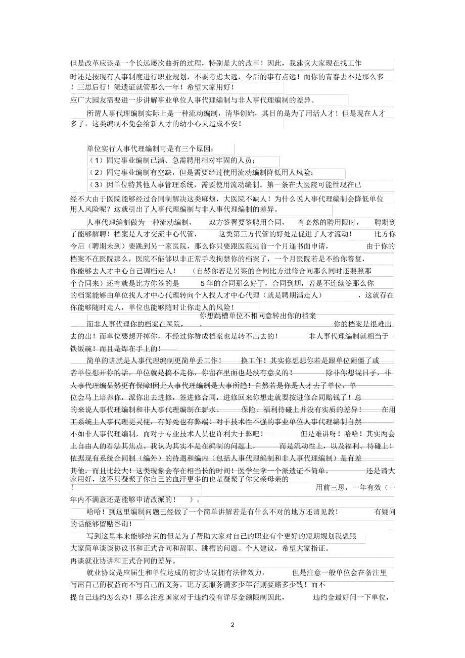 事业编制和人事代理编制的区别很具体实用哦.doc_第2页