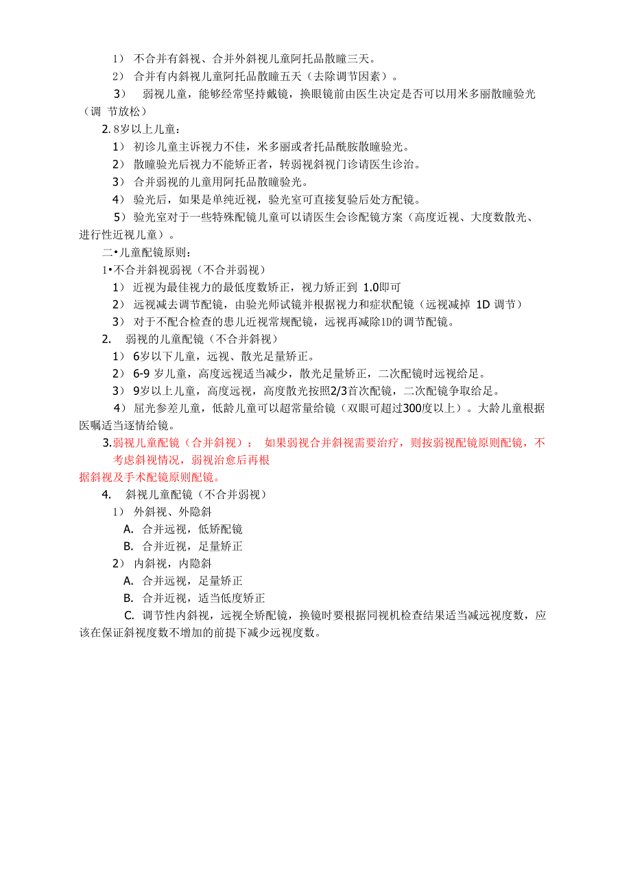 儿童眼睛弱视的配镜原则_第4页