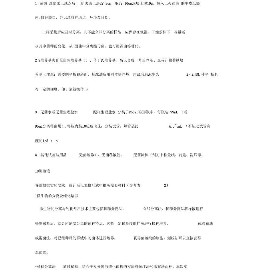 综合实验化能异养微生物的分离与纯化(实验要求)_第5页