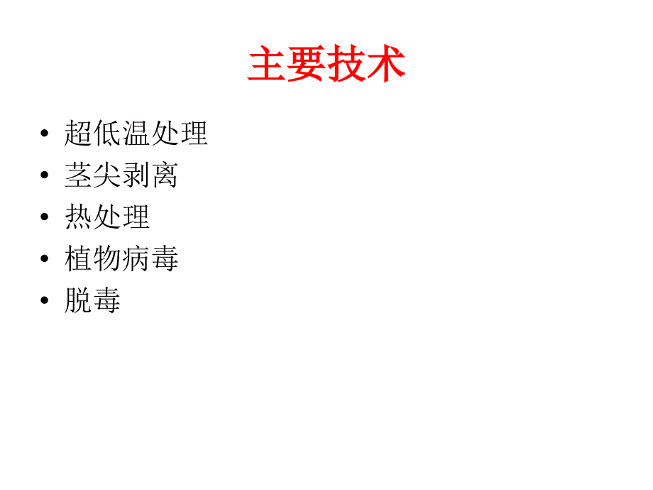 超低温处理植物脱毒研究_第3页