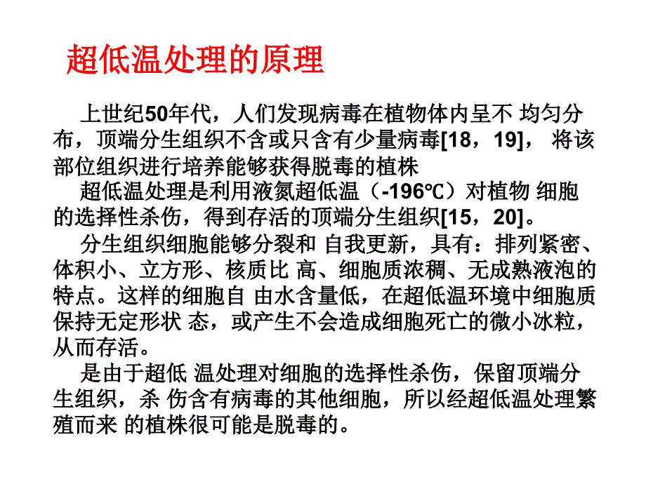 超低温处理植物脱毒研究_第4页