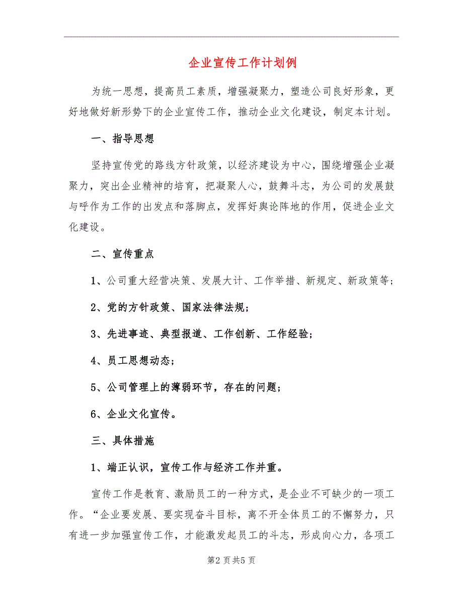 企业宣传工作计划例_第2页