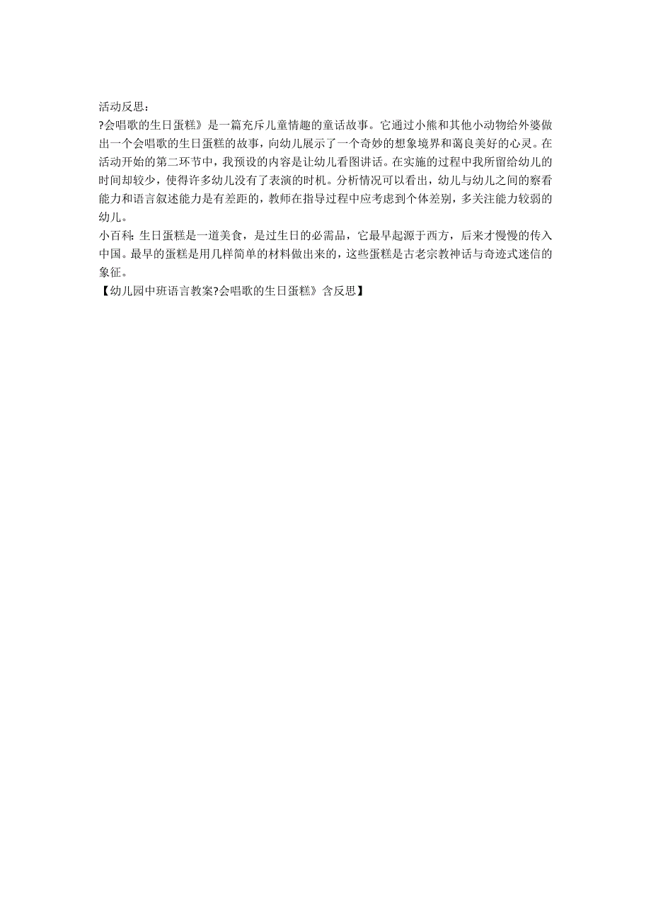 幼儿园中班语言教案《会唱歌的生日蛋糕》含反思_第2页