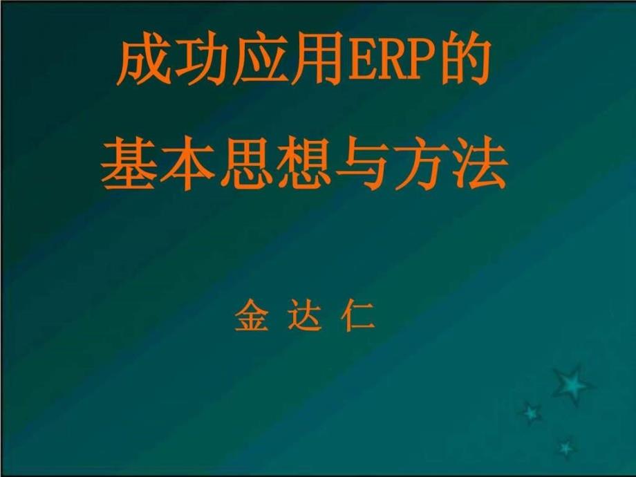 成功应用ERP的基本思想与方法_第1页