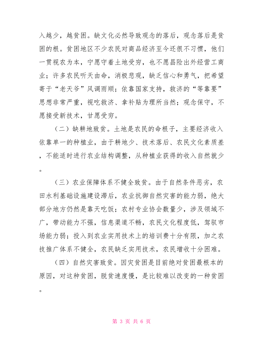 乡镇2022年扶贫工作总结范文及2022年工作计划_第3页