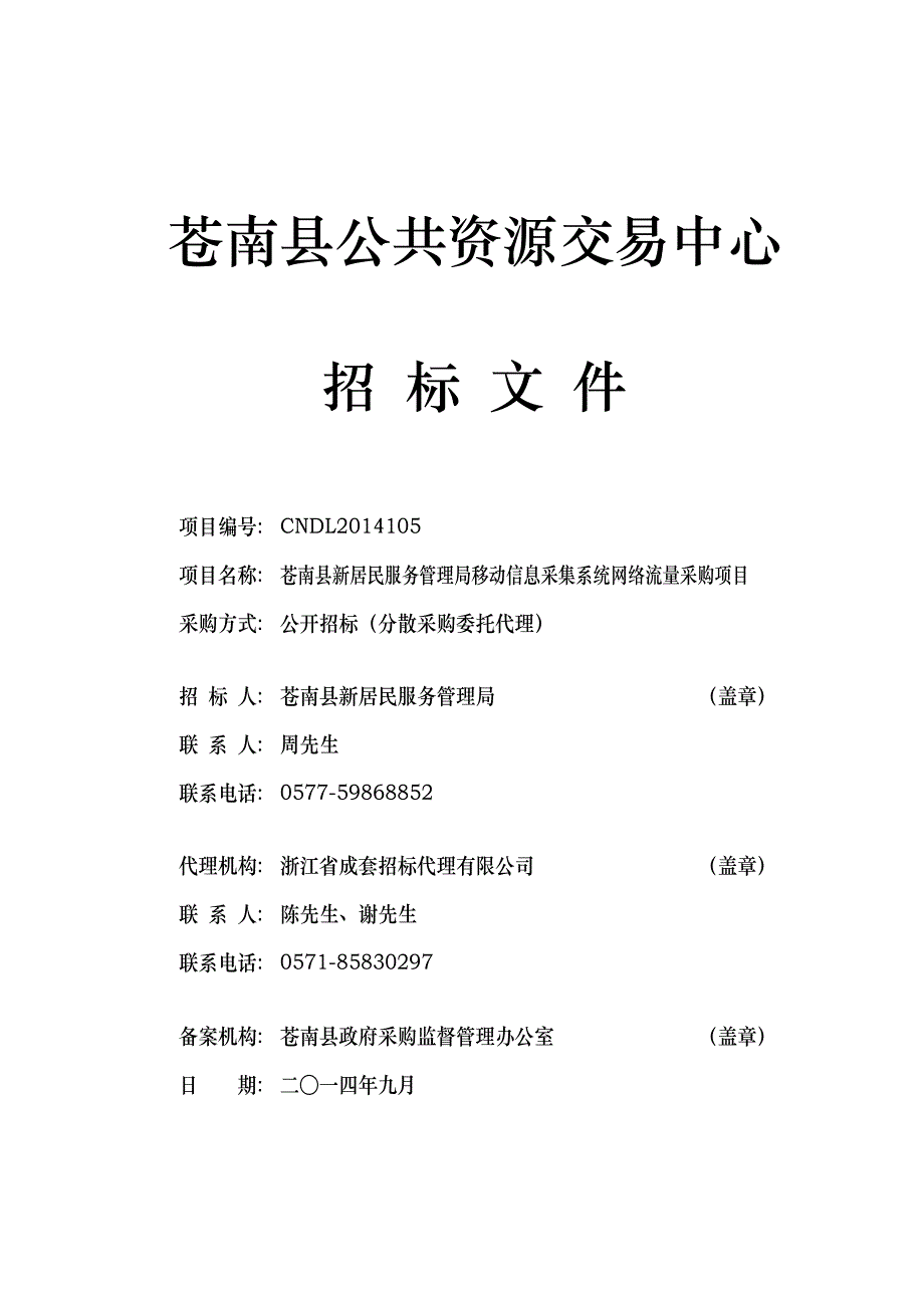 苍南县新居民服务管理局移动信息采集系统网络流量采购项目文件_第1页