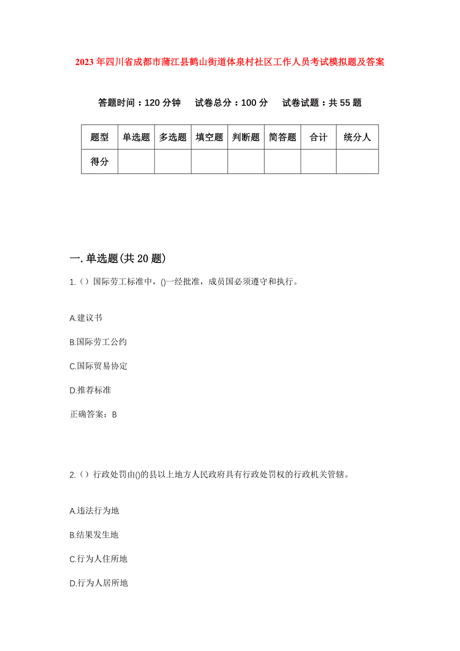 2023年四川省成都市蒲江县鹤山街道体泉村社区工作人员考试模拟题及答案_第1页