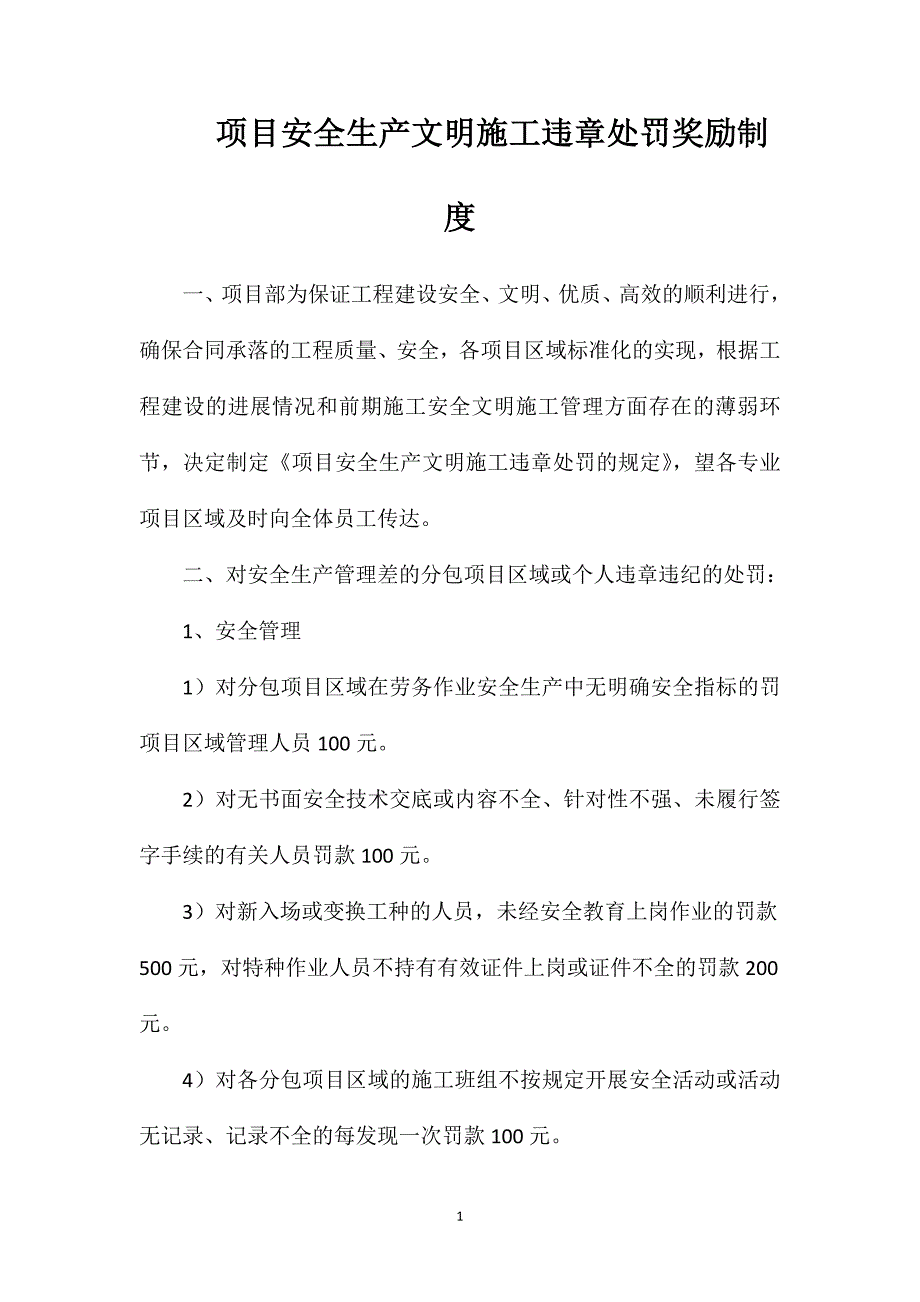 项目安全生产文明施工违章处罚奖励制度_第1页