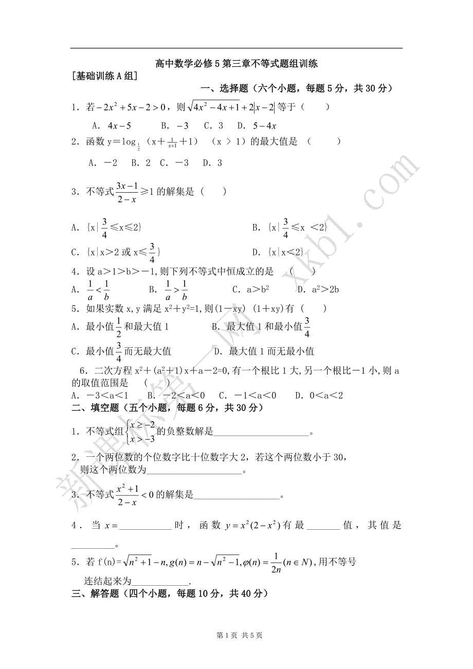 高中数学必修5第三章不等式练习题1.doc_第1页