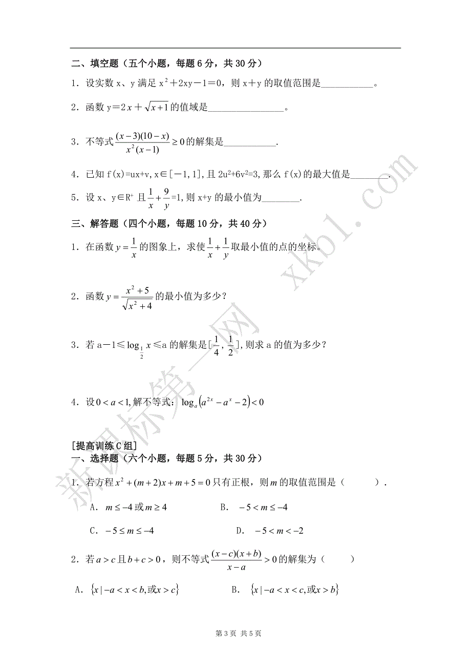 高中数学必修5第三章不等式练习题1.doc_第3页