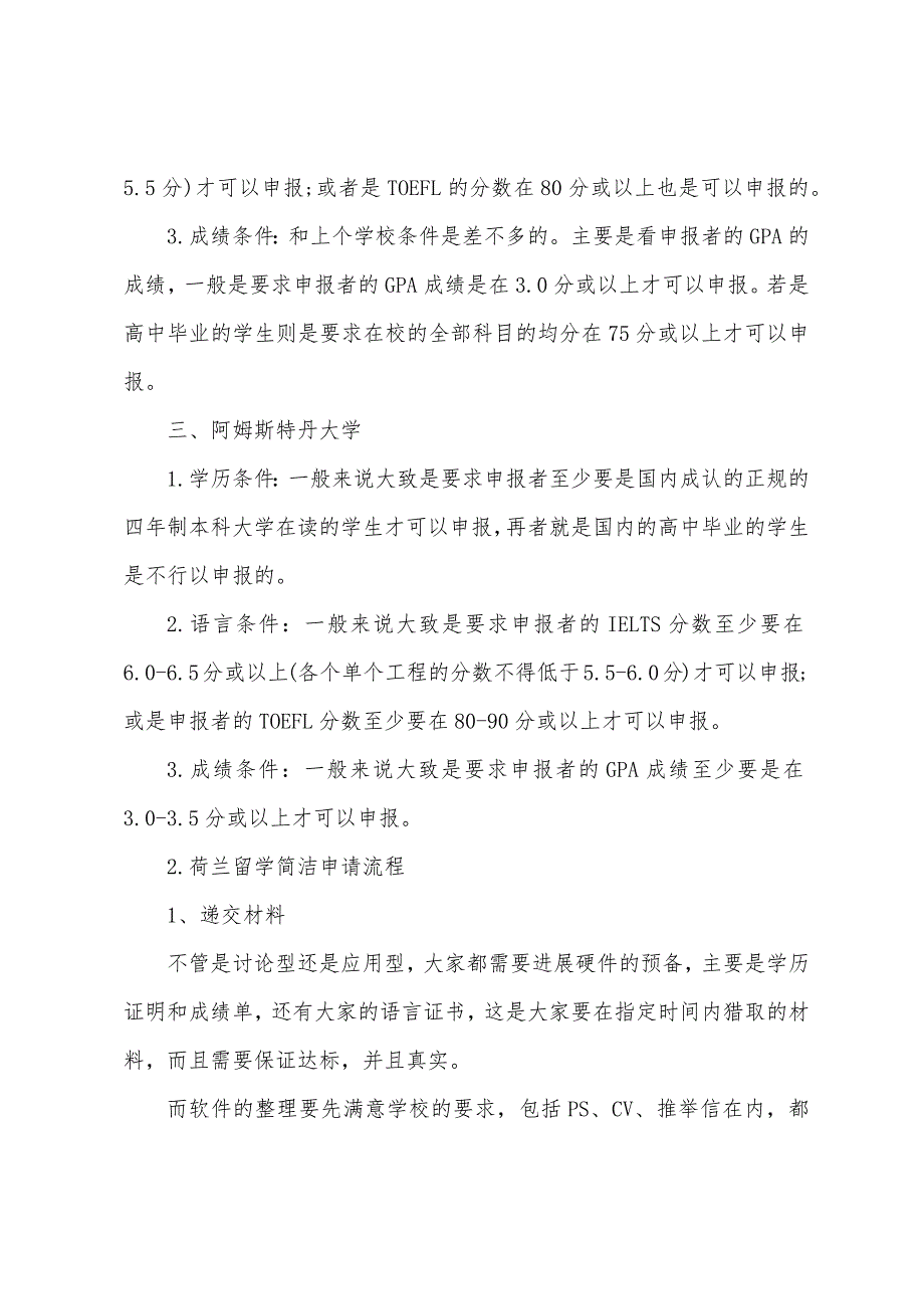 荷兰留学知名院校本科申请条件.docx_第2页