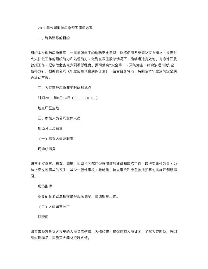 2021年企业消防演练方案(.)