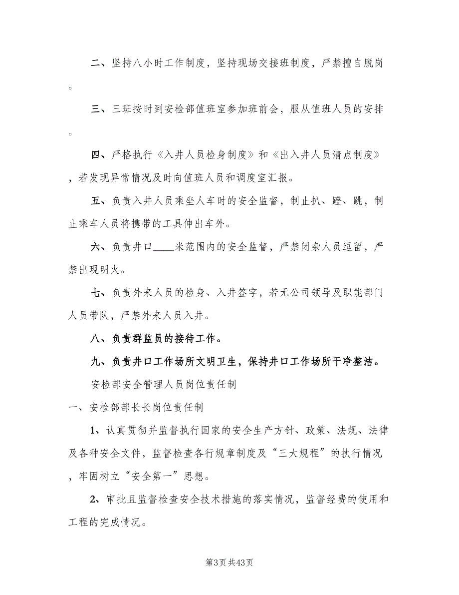 安检部部长岗位责任制（七篇）_第3页