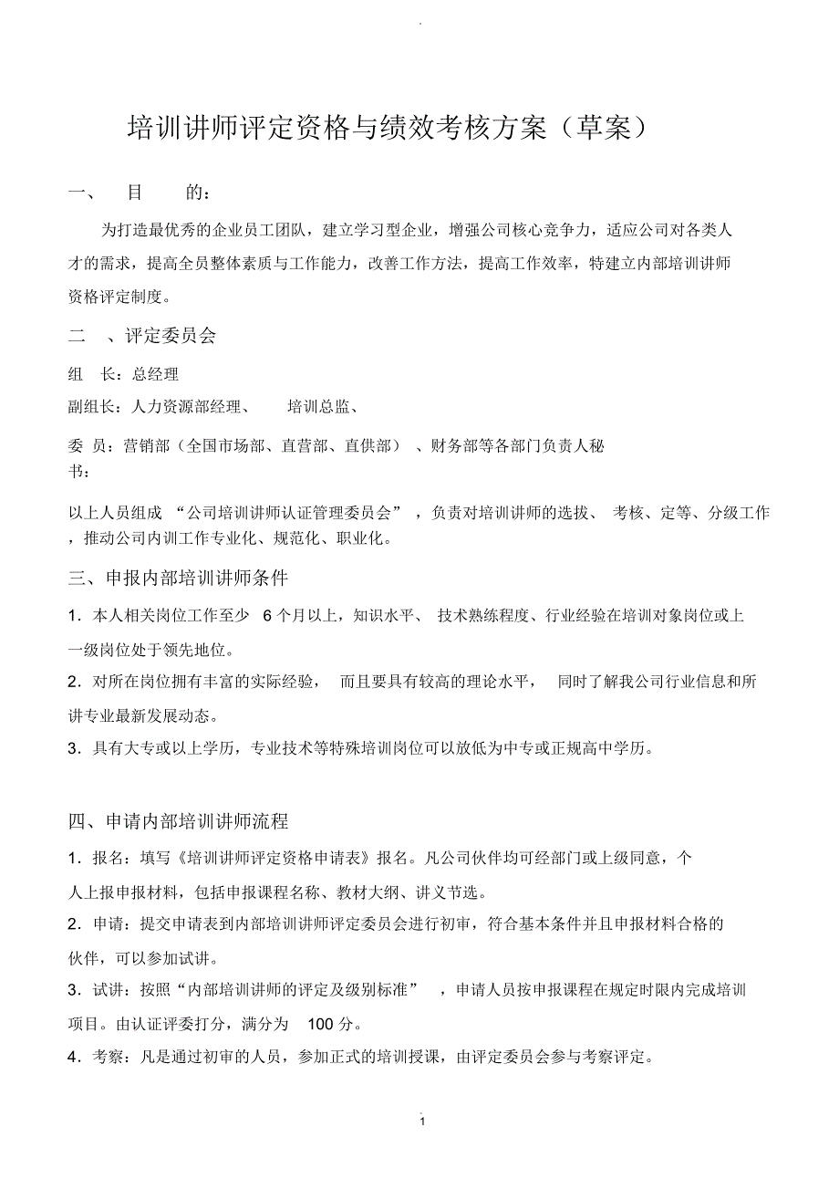 培训讲师评定资格和绩效考核方案_第1页