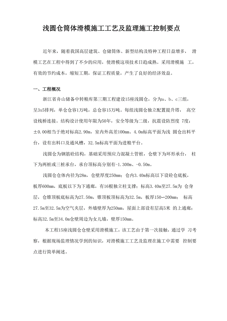 浅圆仓筒体滑模施工工艺及监理施工控制要点_第1页