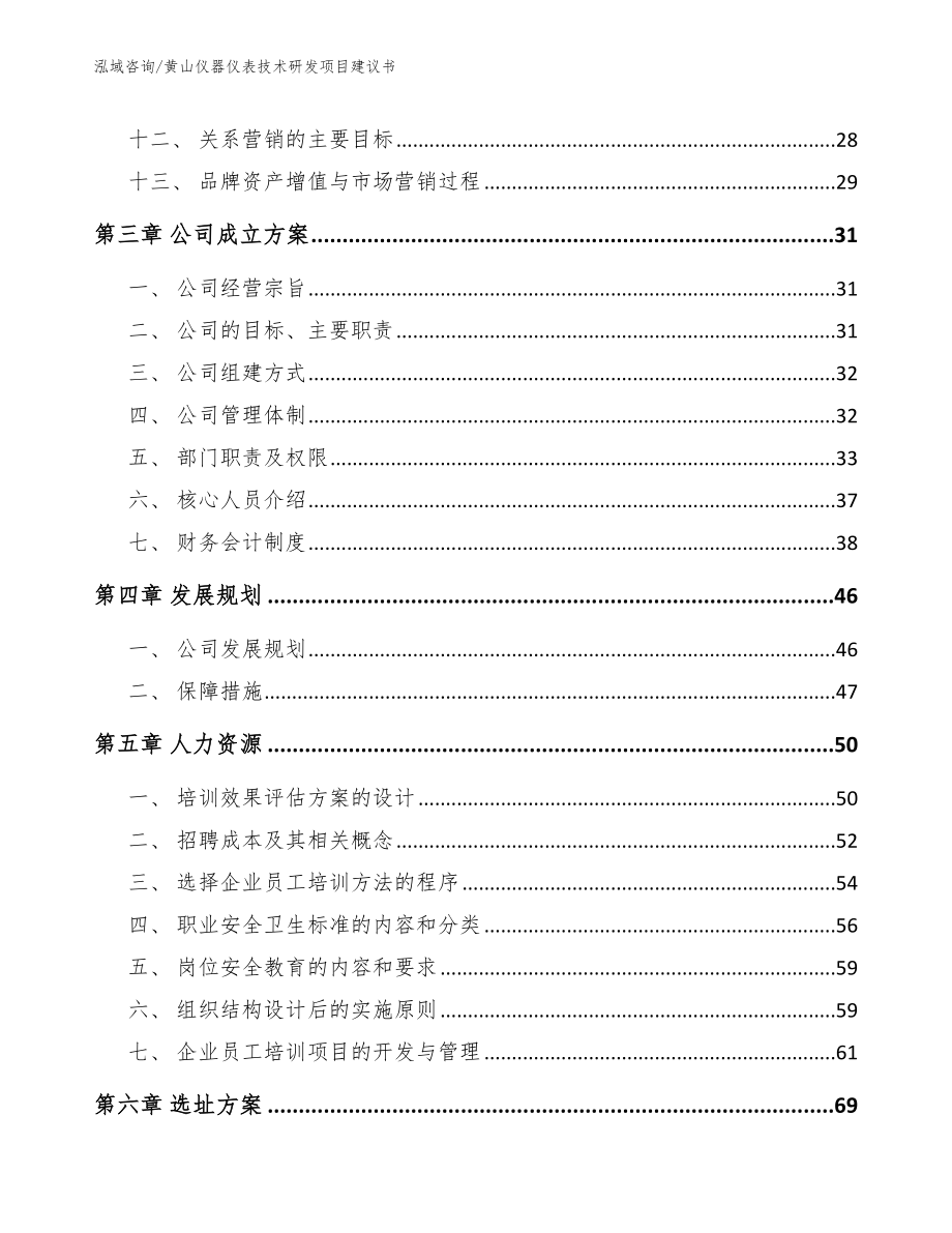 黄山仪器仪表技术研发项目建议书范文参考_第2页