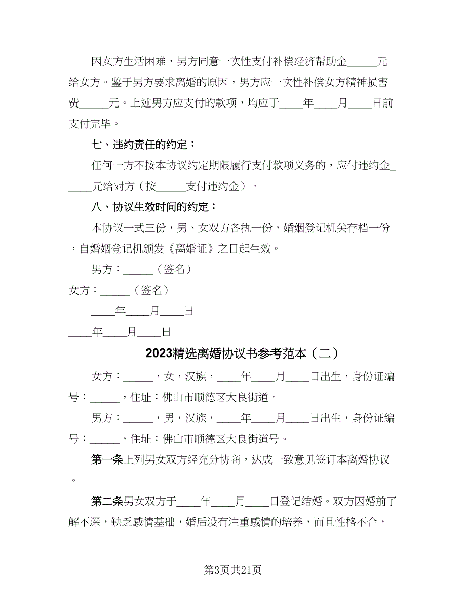 2023精选离婚协议书参考范本（9篇）_第3页