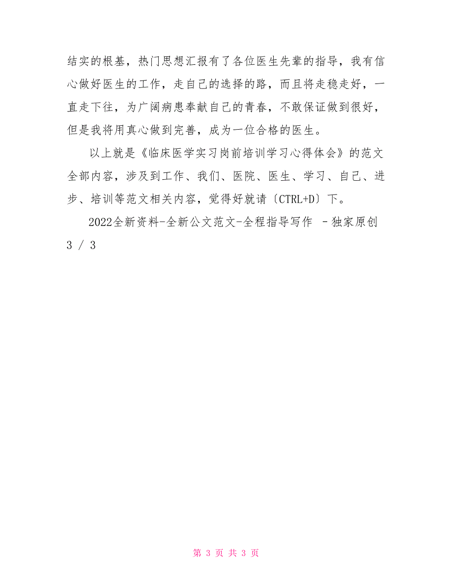 临床医学实习岗前培训学习心得体会.doc_第3页