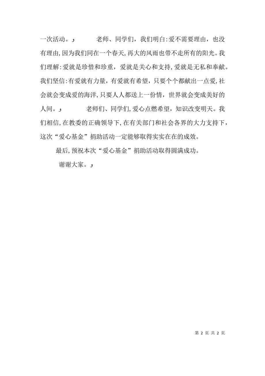 见义勇为基金暨爱心救助基金捐款仪式讲话_第2页